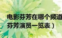 电影芬芳在哪个频道播放（10月08日电视剧芬芳演员一览表）