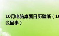 10月电脑桌面日历壁纸（10月08日电脑风扇转速过慢是怎么回事）