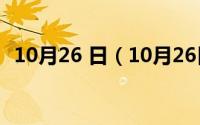 10月26 日（10月26日情商最高值是多少）