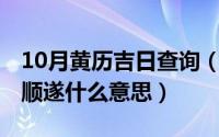 10月黄历吉日查询（10月26日福备箕畴万事顺遂什么意思）