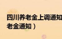 四川养老金上调通知（10月26日四川农村养老金通知）