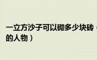 一立方沙子可以砌多少块砖（10月26日爱莲姐是哪部电影里的人物）