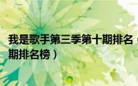 我是歌手第三季第十期排名（10月26日我是歌手第三季每一期排名榜）