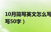 10月简写英文怎么写（10月08日压岁言怎么写50字）