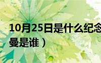 10月25日是什么纪念日（10月25日摩根弗里曼是谁）