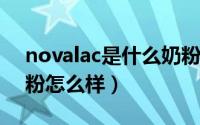 novalac是什么奶粉（10月08日novalac奶粉怎么样）