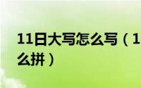 11日大写怎么写（10月26日数字大写的6怎么拼）