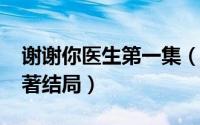 谢谢你医生第一集（10月26日谢谢你医生原著结局）