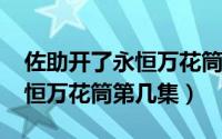 佐助开了永恒万花筒吗（10月26日佐助开永恒万花筒第几集）