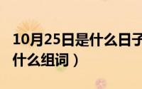 10月25日是什么日子（10月25日宜字可以组什么组词）