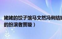 姥姥的饺子馆马文然冯俐结婚（10月26日姥姥的饺子馆冯俐的扮演者贾璇）