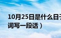 10月25日是什么日子（10月25日用10个动词写一段话）