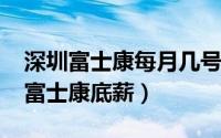 深圳富士康每月几号发工资（10月25日深圳富士康底薪）