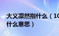 大义凛然指什么（10月26日“大义凛然”是什么意思）