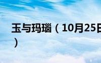 玉与玛瑙（10月25日玛瑙和玉石有什么区别）