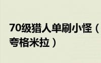 70级猎人单刷小怪（10月25日70级猎人单刷夸格米拉）