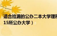 适合捡漏的公办二本大学理科（10月26日二本最适合捡漏的15所公办大学）