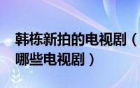 韩栋新拍的电视剧（10月26日演员韩栋演过哪些电视剧）