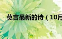 莫言最新的诗（10月08日莫言的书全集）