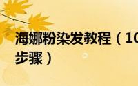 海娜粉染发教程（10月26日海娜粉染发正确步骤）