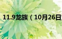 11.9龙族（10月26日龙族1到5分别叫什么）