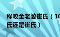 程咬金老婆崔氏（10月26日程咬金妻子是裴氏还是崔氏）