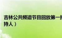 吉林公共频道节目回放第一报道（10月08日吉林公共频道主持人）