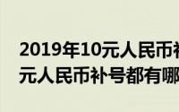 2019年10元人民币补号（10月26日05版10元人民币补号都有哪些）