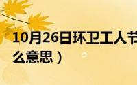 10月26日环卫工人节（10月26日五道杠是什么意思）