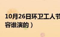 10月26日环卫工人节（10月26日healer里黛容谁演的）