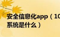 安全信息化app（10月26日安全信息化管理系统是什么）