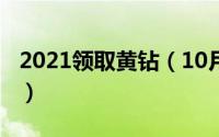 2021领取黄钻（10月26日一天黄钻领取方法）