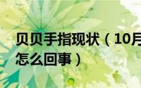 贝贝手指现状（10月26日九指战神贝贝手指怎么回事）