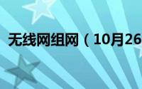 无线网组网（10月26日无线组网最佳方案）