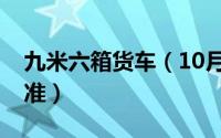 九米六箱货车（10月26日九米六箱货尺寸标准）