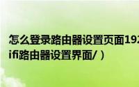 怎么登录路由器设置页面192.168.1.（10月26日如何登陆wifi路由器设置界面/）