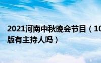 2021河南中秋晚会节目（10月26日河南2022中秋晚会完整版有主持人吗）