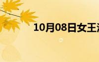 10月08日女王法则什么时候播