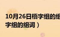 10月26日梧字组的组词和拼音（10月26日梧字组的组词）