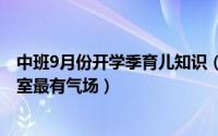 中班9月份开学季育儿知识（10月26日五年级开学怎么进教室最有气场）