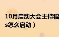 10月启动大会主持稿（10月08日xpwindows怎么启动）