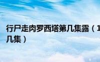 行尸走肉罗西塔第几集露（10月26日亚伯拉罕干罗西塔是第几集）