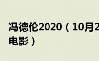 冯德伦2020（10月26日冯德伦有什么好看的电影）