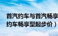 首汽约车与首汽畅享的区别（10月26日首汽约车畅享型起步价）