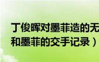 丁俊晖对墨菲造的无解球（10月26日丁俊晖和墨菲的交手记录）