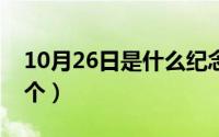 10月26日是什么纪念日（10月26日鸵组词2个）