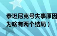 泰坦尼克号失事原因（10月26日泰坦尼克号为啥有两个结局）