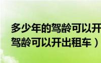 多少年的驾龄可以开出租车（10月26日几年驾龄可以开出租车）