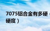 7075铝合金有多硬（10月08日7075铝合金硬度）