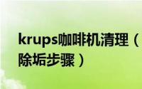 krups咖啡机清理（10月26日krups咖啡机除垢步骤）